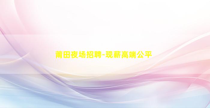 榆林夜场招聘